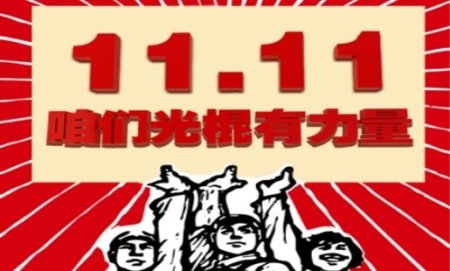 Всемирный день холостяка