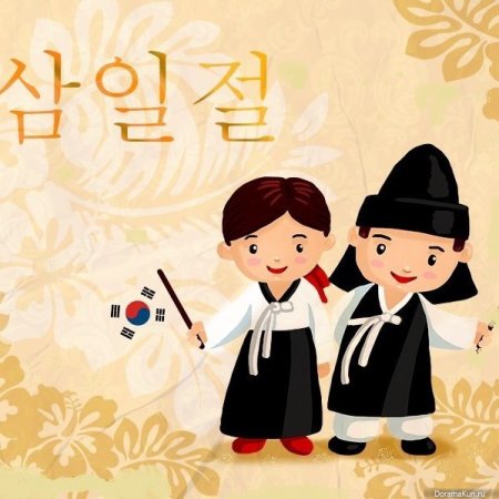 День независимости в Южной Корее