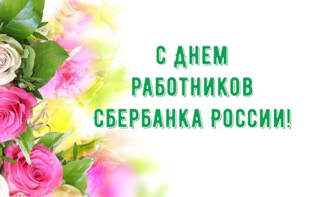 Поздравления с днём работника Сбербанка России