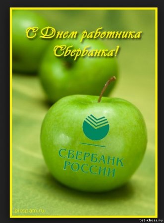 День работнникасбербанка