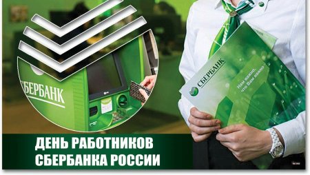 С днем работника Сбербанка