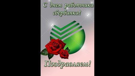 Поздравить подругу с проф праздником Сбербанка