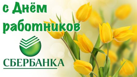 День работников Сбербанка России