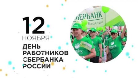 День работников Сбербанка России