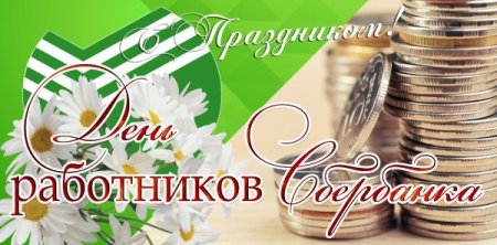С днем работника Сбербанка