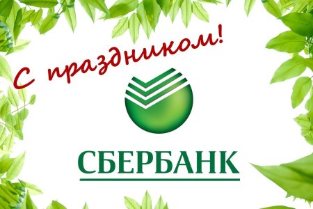 Открытка Сбербанк