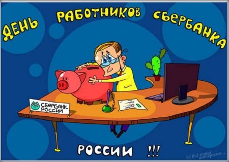 С днем Сбербанка поздравления