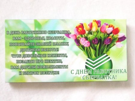 С днем работника Сбербанка