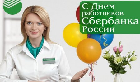 С днем Сбербанка поздравления