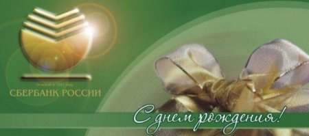 С днем рождения Сбербанк