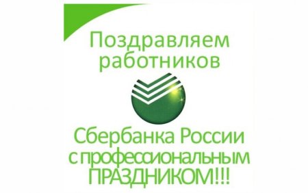 С днем работника Сбербанка