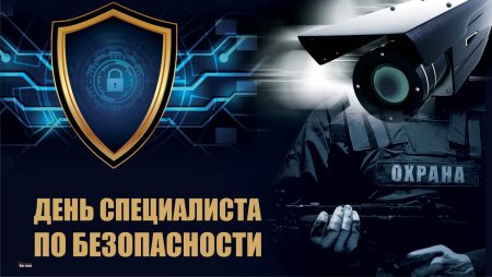 Праздник специалиста по безопасности