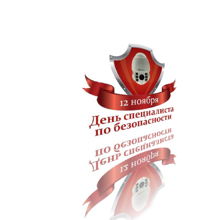 С днем специалиста по безопасности открытки поздравления