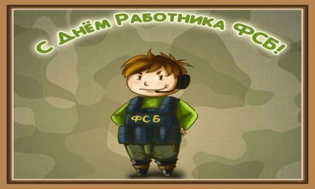 Поздравление с днем ФСБ