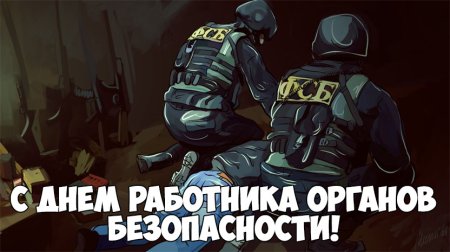 День работника органов безопасности