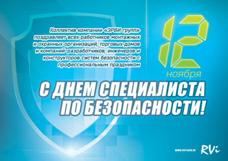 День специалиста по безопасности