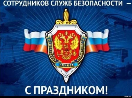 День работника органов безопасности