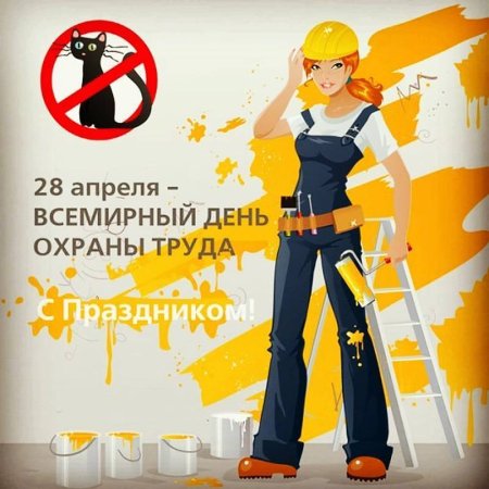 Всемирный день охраны труда