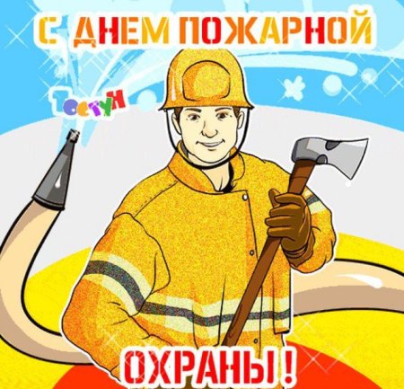 День пожарной охраны открытки