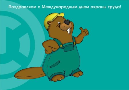 Всемирный день охраны труда поздравления