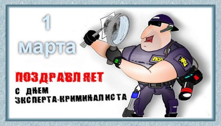 С днем эксперта криминалиста