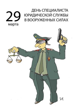 29 Марта день специалиста юридической службы в Вооруженных силах