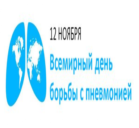 Всемирный день пневмонии