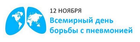 12 Ноября Всемирный день борьбы с пневмонией