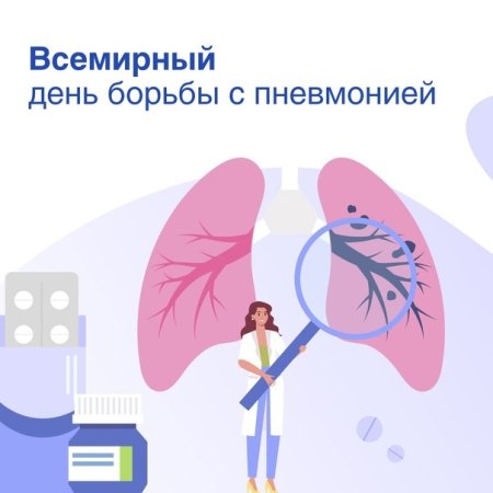 Всемирный день борьбы с пневмонией