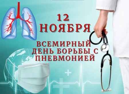 Всемирный день борьбы с пневмонией (World pneumonia Day)