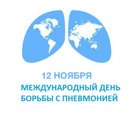 Всемирный день борьбы с пневмонией