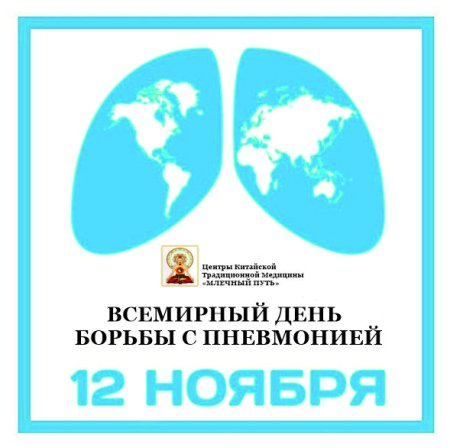 День борьбы с пневмонией