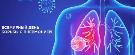 Всемирный день борьбы с пневмонией
