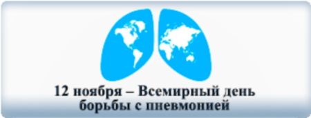 12 Ноября день борьбы с пневмонией