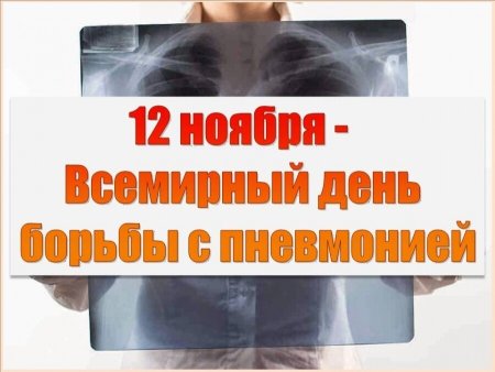 День борьбы с пневмонией