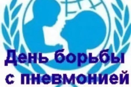 12 Ноября день борьбы с пневмонией