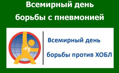 Международные праздники - Всемирный день борьбы с пневмонией