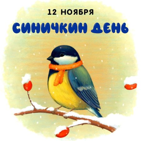 День синички 12 ноября для детей