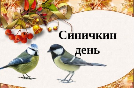 Синичкин день надпись