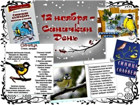 День Зиновия синичника или Синичкин день