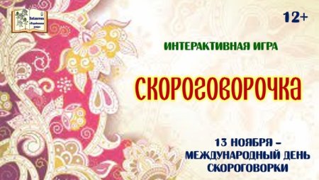 Международный день скороговорок 14 ноября
