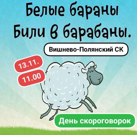 Международный день скороговорок 2022