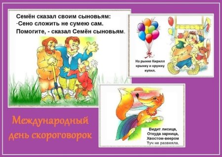 Мероприятия к Международному Дню скороговорок