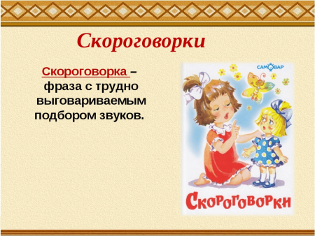 Руско народные скараговорки