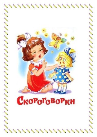 Титульный лист скороговорки для детей