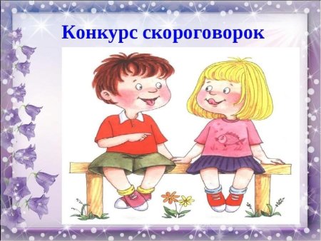 Конкурс скороговорок