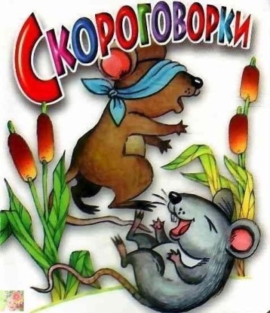 Веселые скороговорки