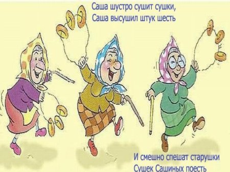 Саша шустро сушит сушки Саша высушил штук шесть