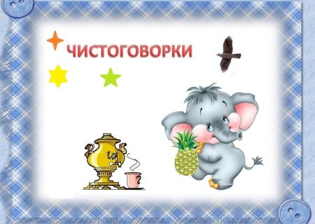 Чистоговорки в картинках для детей