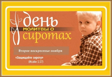 8 Ноября Всемирный день сирот